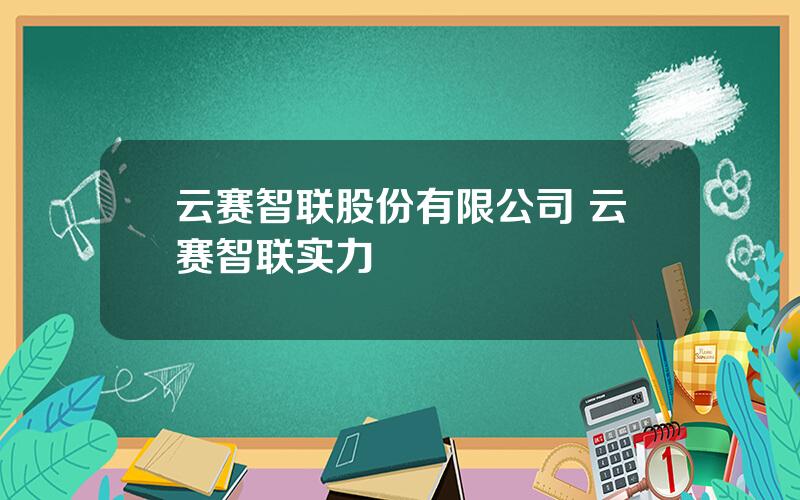 云赛智联股份有限公司 云赛智联实力